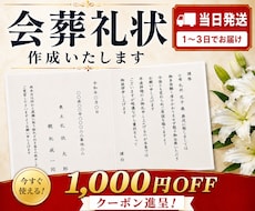 会葬礼状を1000円OFFで作成いたします 葬祭ディレクターが作成する礼状を当日発送でお送り致します