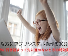 ITが苦手な方にアプリやスマホ操作を30分教えます イメージ1