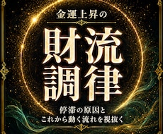 金運上昇の【財流調律】｜あなただけの金流を視ます お金が残らない、仕事が空回りする。金運のエネルギーを読み解く