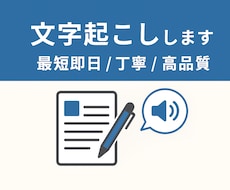 初めての方でも安心！格安で文字起こしします イメージ1