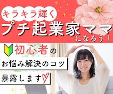 ママ起業家として活躍したい方の相談に乗ります 目指せ！ママ起業家！自分らしくキラキラ輝くママになろう！