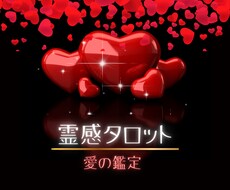 4月希少:霊感タロット占いで愛の御縁を結びます 相性、気持ち、ツインレイ、ソウルメイトなどハッキリと占います