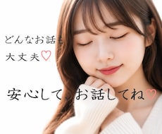 今すぐ打ち明けたい♡どんなお話も優しくお聴きします 誰にも言えない想いや秘密も、安心してお話しくださいね♡