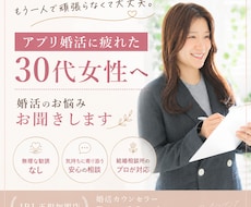 アプリ婚活に疲れた30代女性のお話聞きますます イメージ1