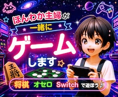ほんわか主婦が楽しく一緒にゲーム⭐︎します スプラトゥーン3、桃鉄、ぷよぷよ、将棋、オセロetc、