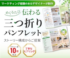 伝わる三つ折りパンフレットをデザインします イメージ1