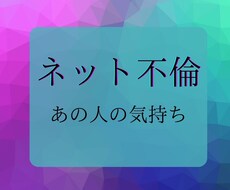 ネット不倫のお悩み…タロットで鑑定します イメージ1
