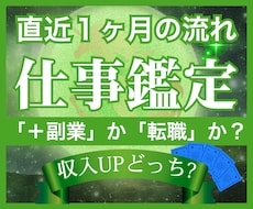 どっちがより稼げるか｜＋副業vs転職｜鑑定します イメージ1
