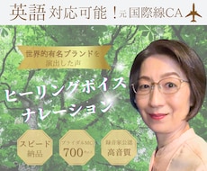英語も対応！信頼感溢れるナレーションをお届けします 元 国際線CAのおもてなし精神を声にのせ、映像作品を彩ります