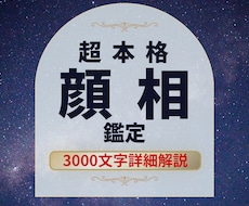 顔相から【現状と未来】を誰よりも細かく鑑定します 30年間顔だけを見てきた顔相鑑定のプロが全ての相を見抜きます