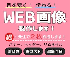 低コストで！！高品質なWEB画像製作いたします イメージ1
