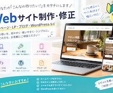WordPressサイトの簡単な修正します イメージ1