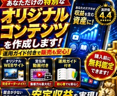 あなただけの特別なオリジナルコンテンツを作成します 購入前に無料鑑定できます！運用ガイド付きで販売も安心です！