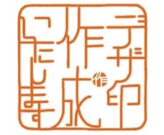 デザ印作成いたします お名前、好きな言葉、メッセージ、印鑑風にデザインします！