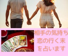 相手の気持ち・恋愛の行く末・障害・対策を占います 片思い/複雑恋愛/復縁/遠距離…その恋の全てをタロットで鑑定