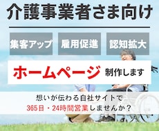 介護事業所さま向け！集客できるHPを制作します イメージ1