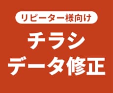 チラシデータ修正を行います 【リピーター様向け】チラシデータ修正