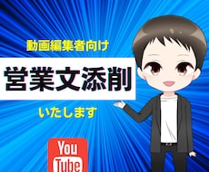 YouTube動画or営業文を添削いたします クオリティの高いポートフォリオづくりのために