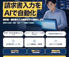 請求書・領収書の入力業務をAIで自動化します 読取から仕訳・転記まで自動化。会計ソフト連携も対応