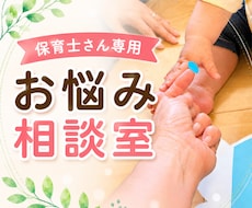 保育園・幼稚園で働く皆様。お悩み相談お聞きします イメージ1