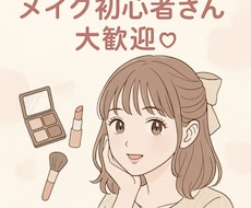 美容学生が貴方にぴったりのメイクコスメを提案します イメージ1