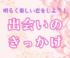 あなたに訪れる恋のきっかけを視ます 出会いのヒントやアドバイスで、楽しい恋を♪