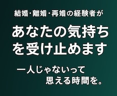 人生の転機に寄り添い相談｜本音を受け止めます イメージ1