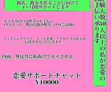 お客様の恋愛成就のためチャットでサポートを行います イメージ1