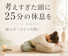 考えすぎた頭を25分の陰ヨガで休めますます 頭が働き続ける日に、静かな動きとひとつの問いを