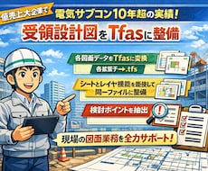 着工時の受領設計図をTfasにて整備します シートレイヤ機能を駆使して同一フロアは同一ファイルで整備！