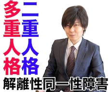 大好評！二重人格・多重人格専門の電話相談を承ります 解離性同一性障害、人格解離、DID、IF…その他相談をどうぞ