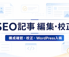 SEO記事を編集・校正し入稿まで対応します イメージ1