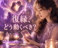 今すぐ知りたい！復縁の可能性を鑑定します 連絡する時期／復縁のタイミング／音信不通／あの人の本音