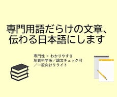 専門用語の多い文章を一般向けにします 多くの人に伝わる文章へ。専門性×一般向けの文章