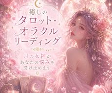 彼の気持ち・本音・魂・ご縁を直感リーディングします イメージ1