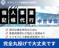 税理士が個人事業主の確定申告に必要な記帳代行します 会計ソフトはどれでも対応可能。お気軽にメッセージください