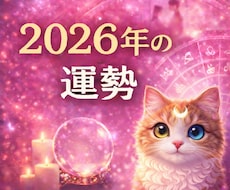 2026年の運勢　霊視であなたの一年の流れ視ます 即日鑑定　これから始まる一年、何が起きて・何が変わるのか