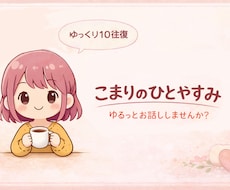 ゆる雑談チャット♡10往復でゆっくりお話できます イメージ1