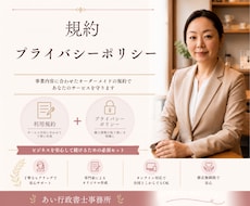 サービスの規約・プライバシーポリシー作成します 行政書士が法務面であなたのサービスを守ります