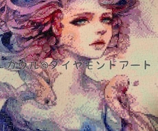 ダイヤモンドアート代行します イメージ1