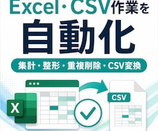 Excel・CSV作業を自動化します 集計・整形・重複削除を効率化します