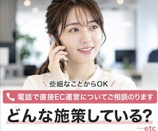 電話で直接EC運用についてご相談のります イメージ1