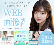 Web画像制作◎バナー・SNS画像作成します イメージのズレを防ぐため、修正回数無制限で丁寧に仕上げます