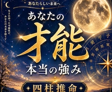 あなたの才能と強みを四柱推命で鑑定します イメージ1