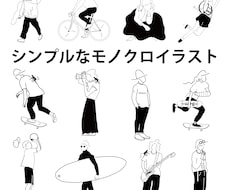 シンプルなモノクロイラスト描きます 名刺/ショップカード/アイコンなどに使いやすいイラスト！