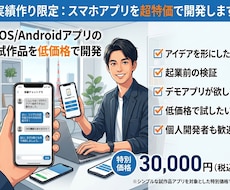 実績作り限定：スマホアプリを超特価で開発します iOS/Androidアプリの試作品を低価格で開発