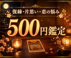 500円│恋愛・復縁・片思いのお悩み鑑定します イメージ1