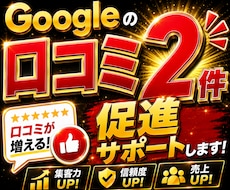 Googleマップの日本人口コミ２件増やします リアル日本人からの口コミで集客、信頼度アップのサポート！