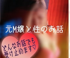 元M嬢が性のお悩み・相談聞きます イメージ1