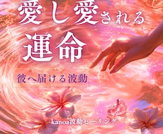 愛し愛される運命へ❁*彼に届く波動を結びます もっと愛されたいあなたへ✧彼との距離を縮め恋の流れを整えます